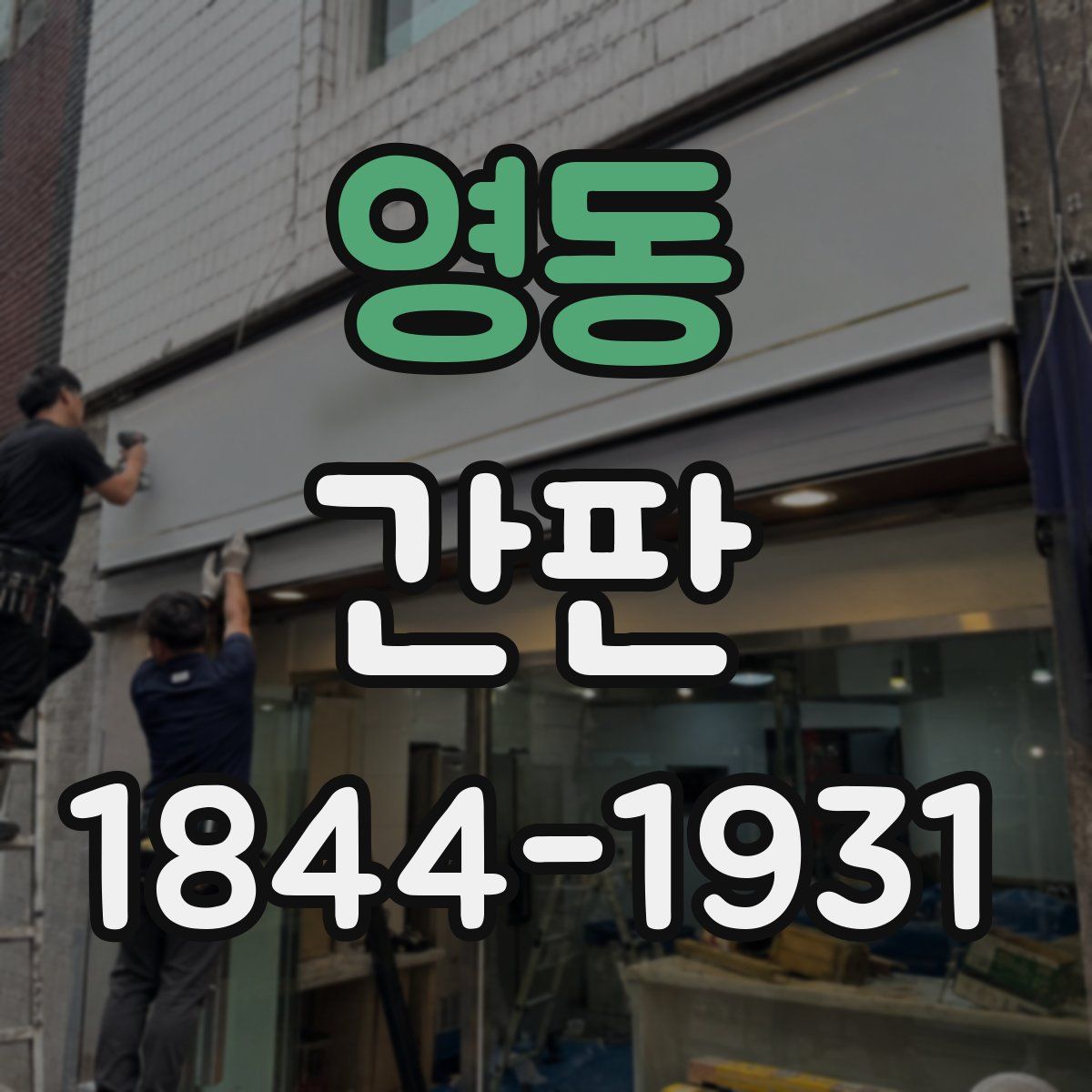 영동 간판
