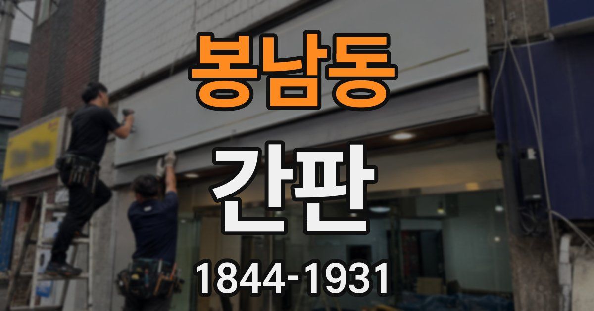 봉남동 간판