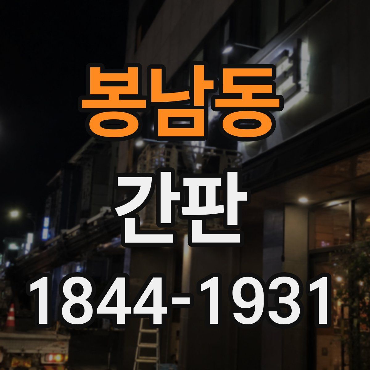 봉남동 간판