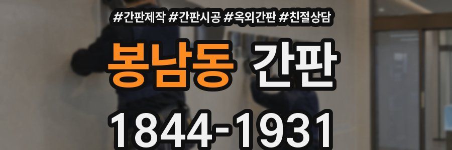 봉남동 간판