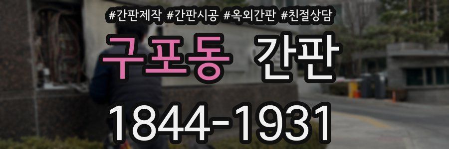 구포동 간판