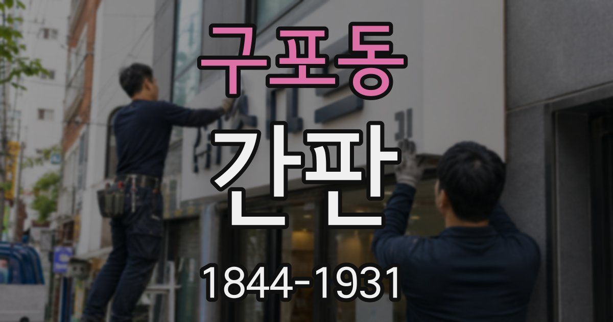 구포동 간판