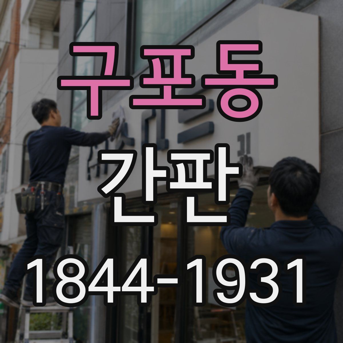 구포동 간판