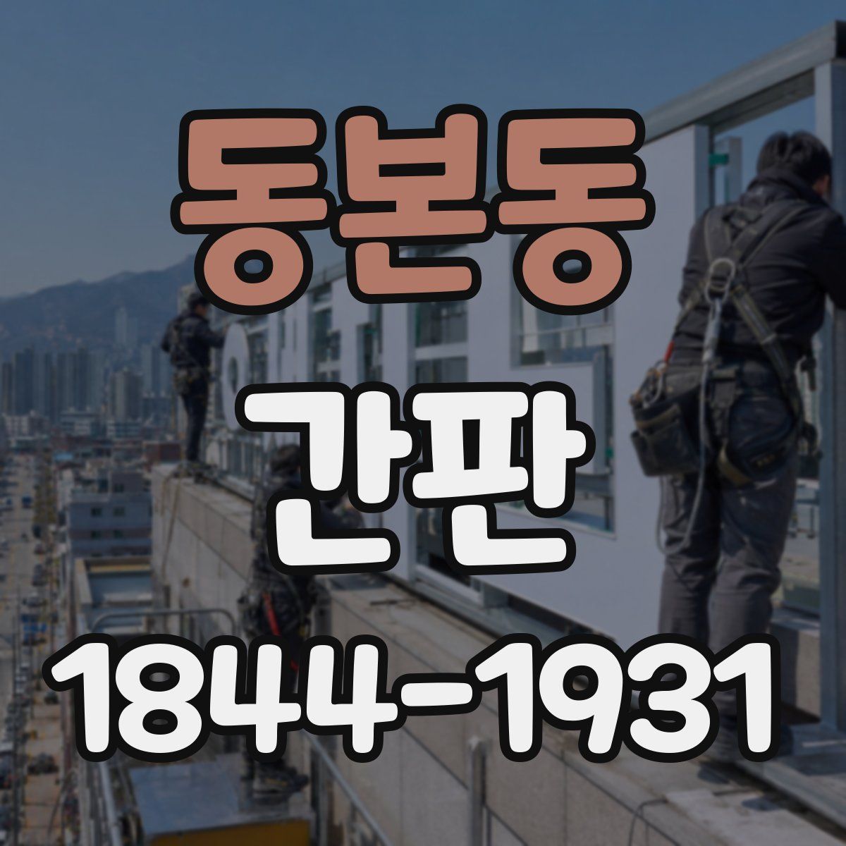 동본동 간판
