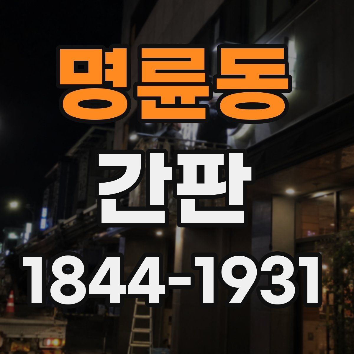 명륜동 간판 외관과 조화를 이루는 형태별 차이 알아보기
