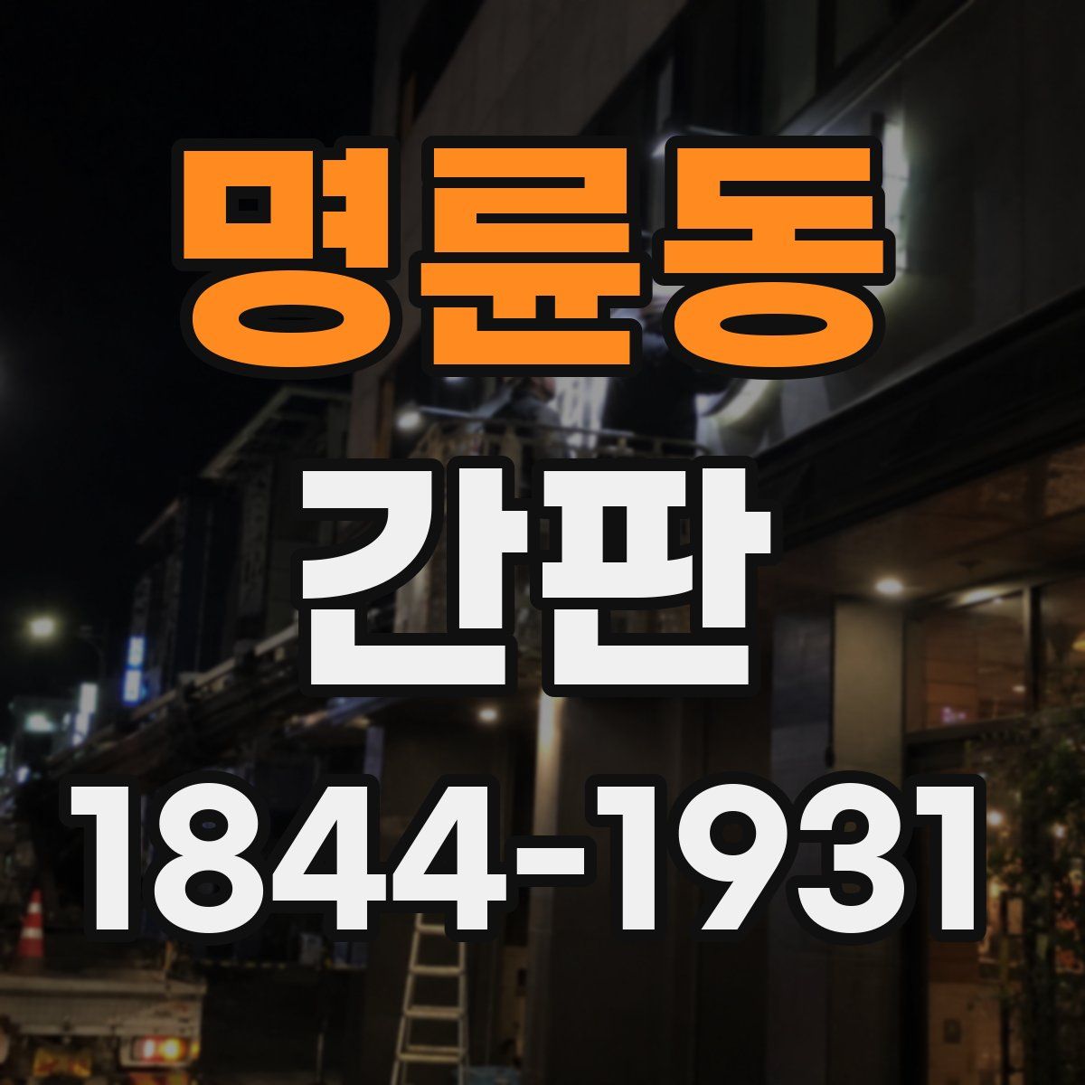 명륜동 간판