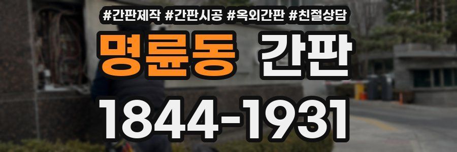 명륜동 간판