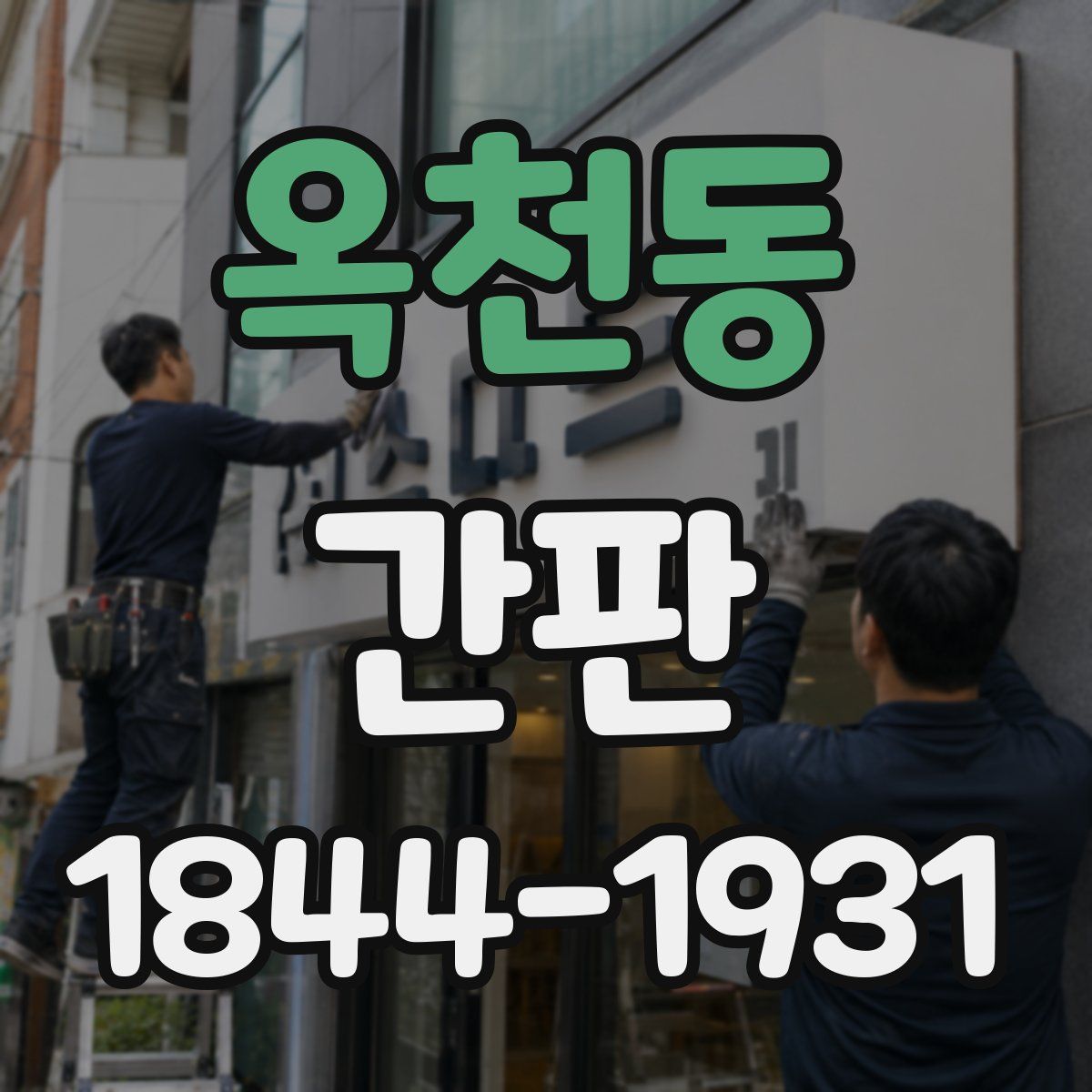 옥천동 간판