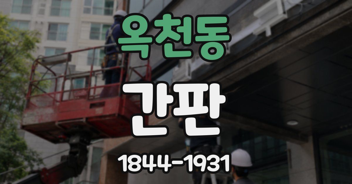 옥천동 간판