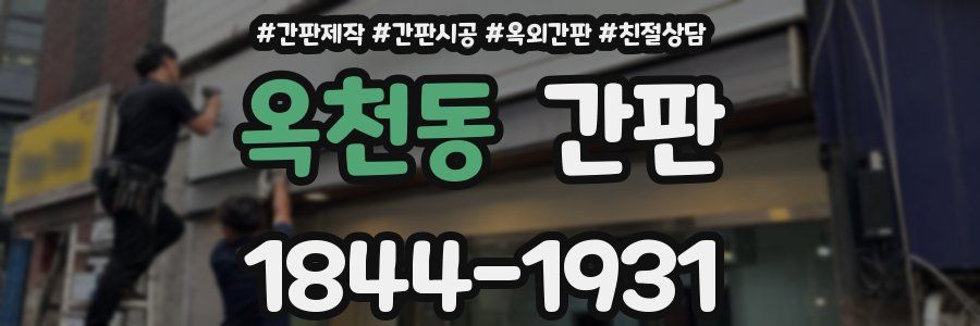 옥천동 간판