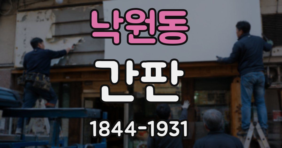 낙원동 간판