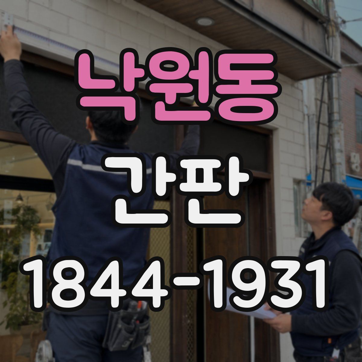 낙원동 간판