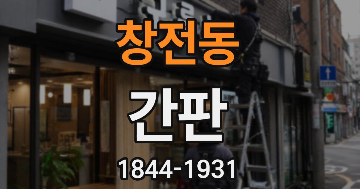 창전동 간판