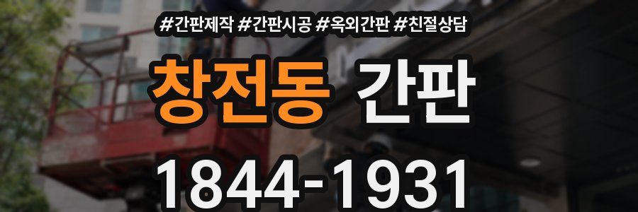 창전동 간판