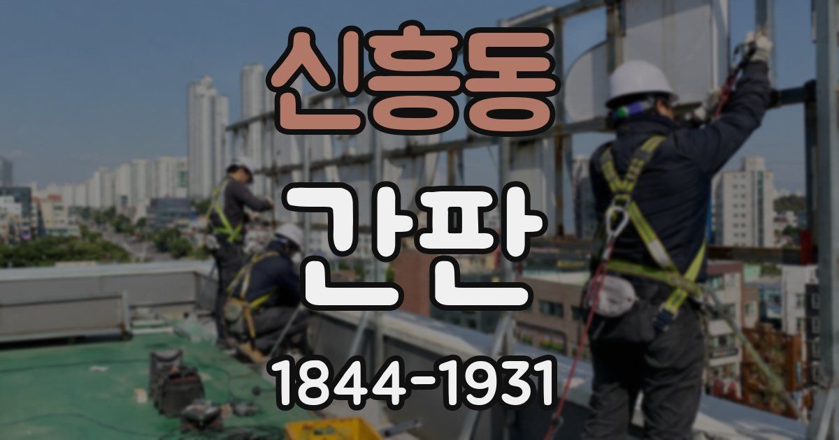 신흥동 간판