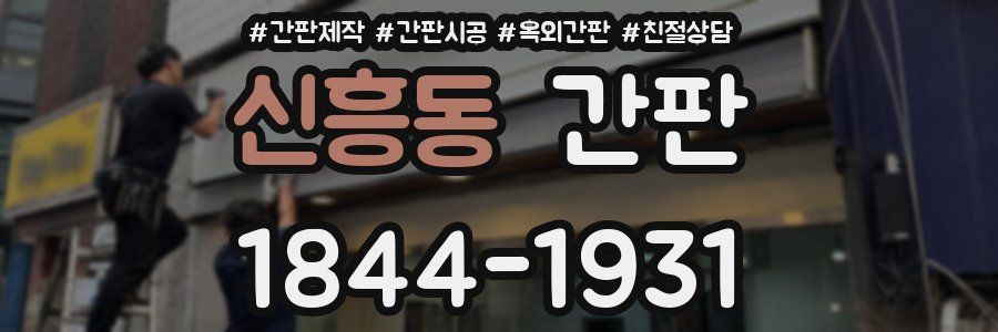 신흥동 간판
