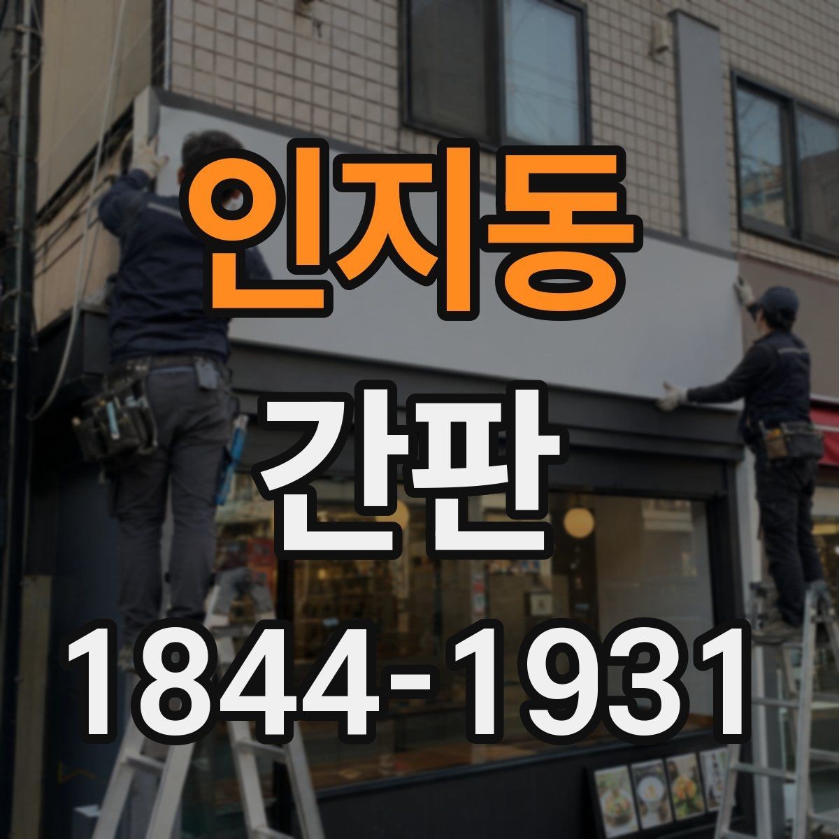 인지동 간판 눈에 잘 띄는 배치 전략과 시선 흐름