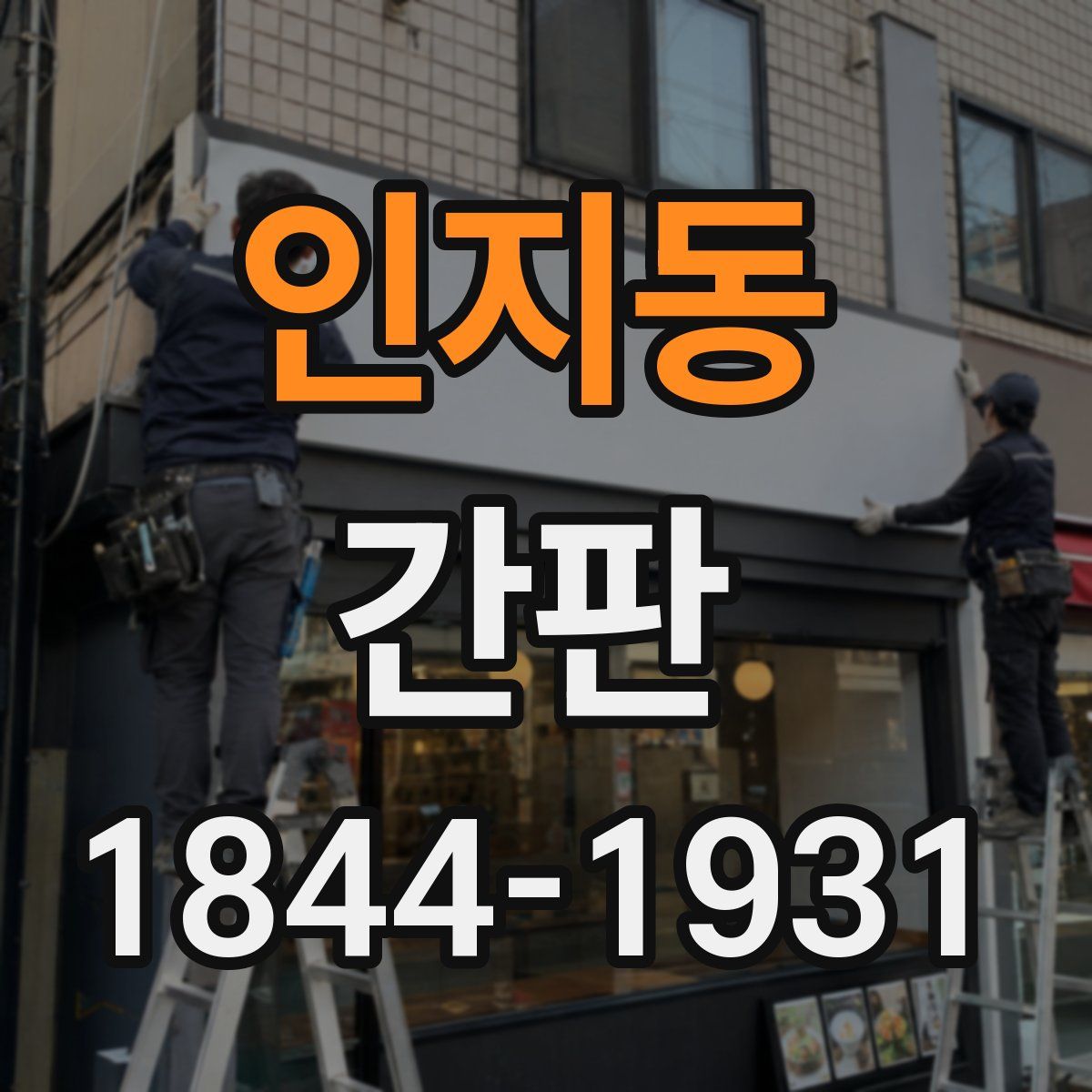인지동 간판