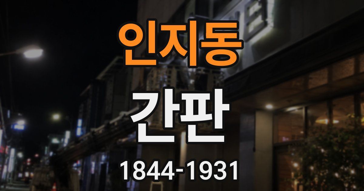 인지동 간판