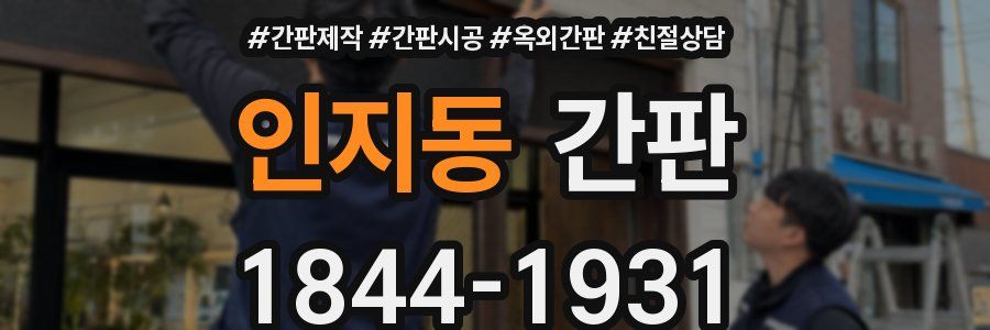 인지동 간판