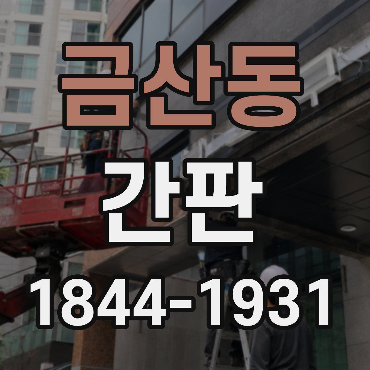 금산동 간판