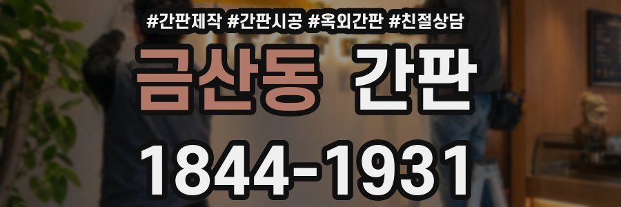 금산동 간판