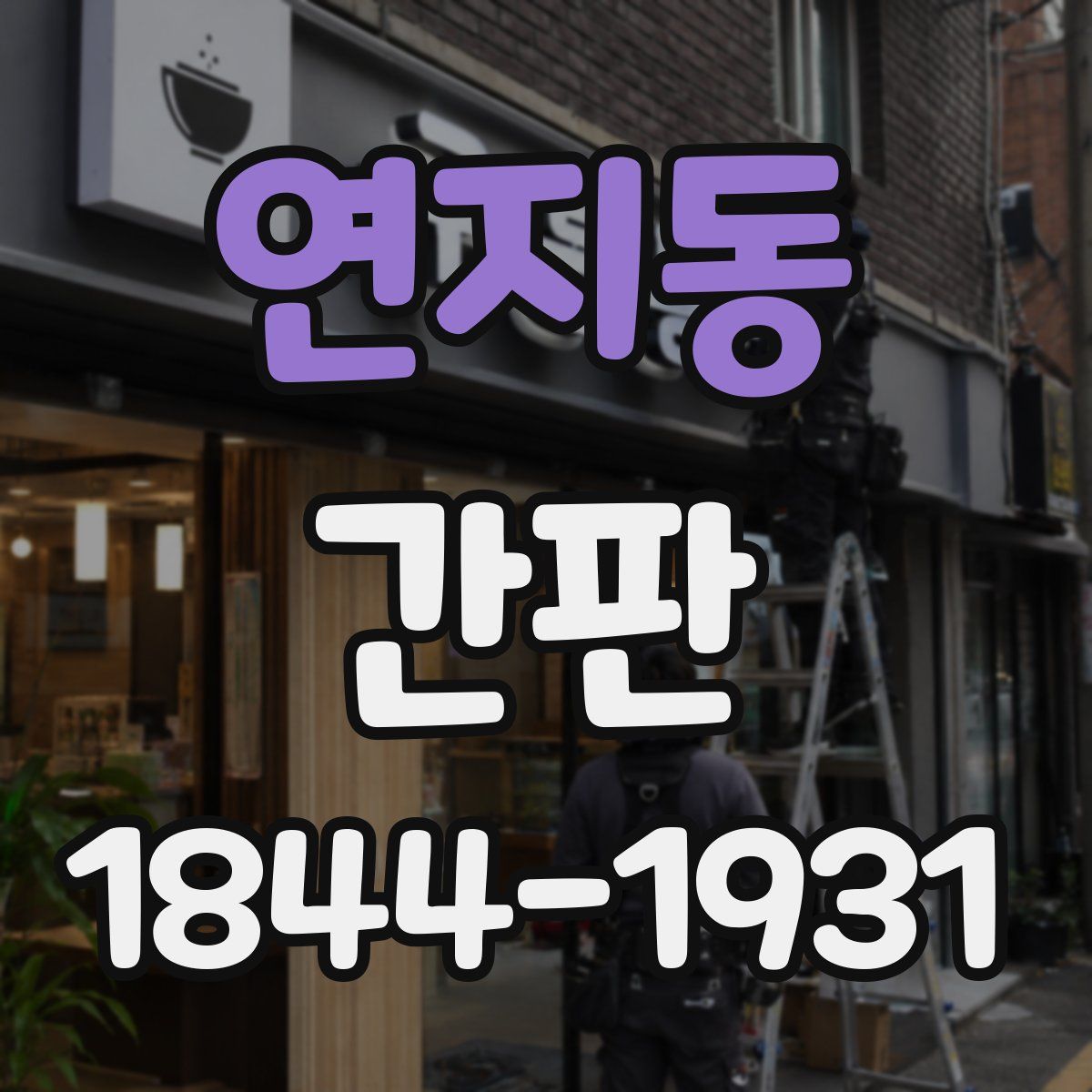 연지동 간판