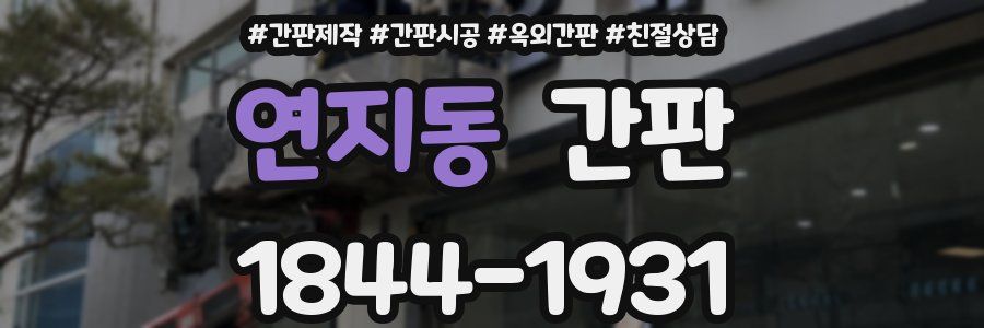 연지동 간판