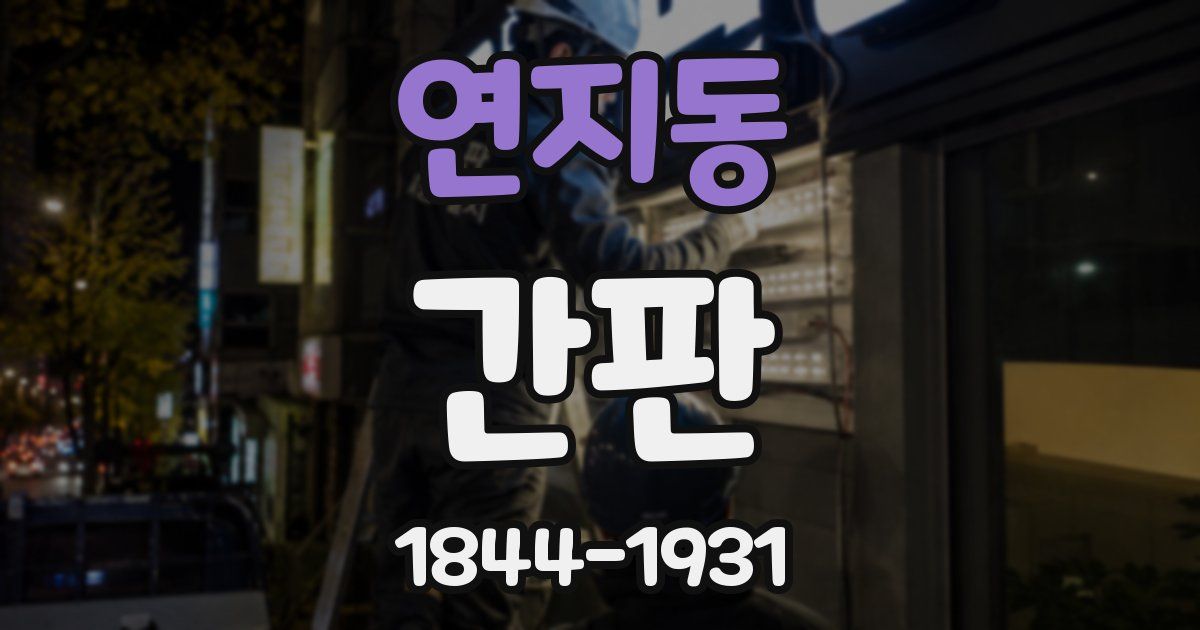 연지동 간판