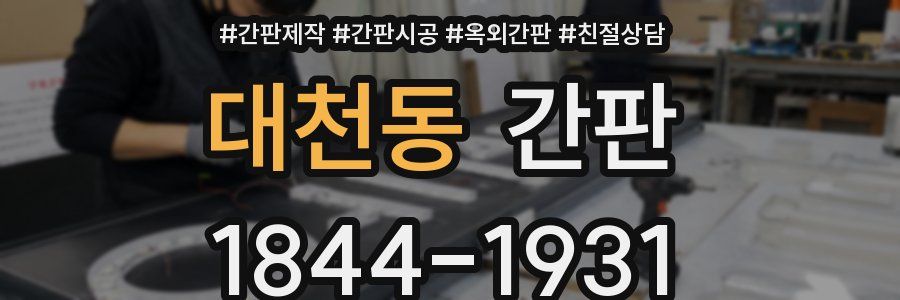 대천동 간판