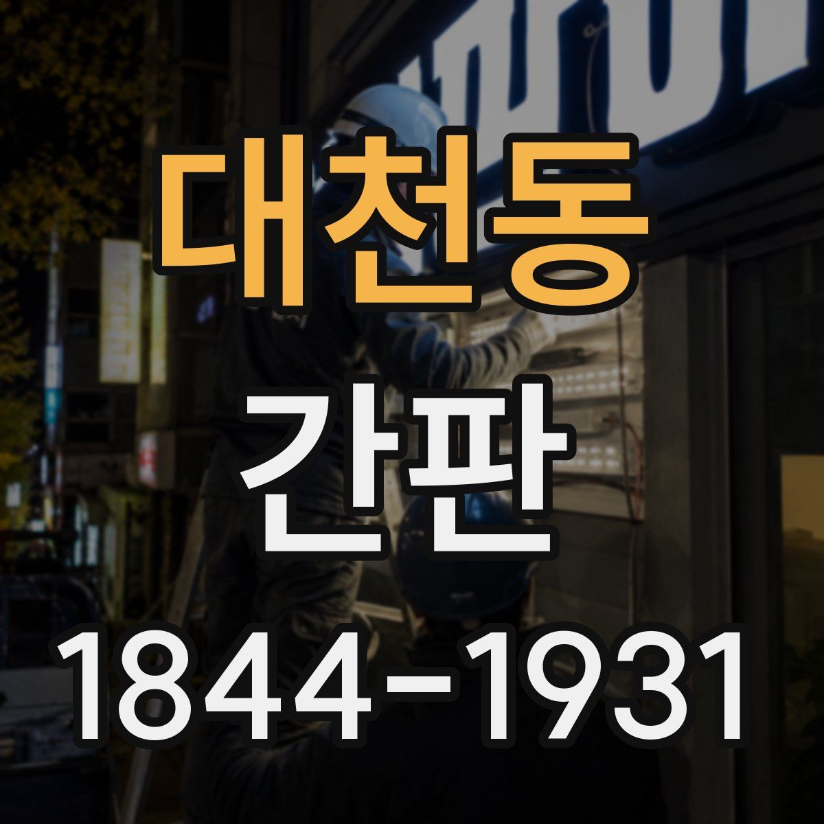 대천동 간판