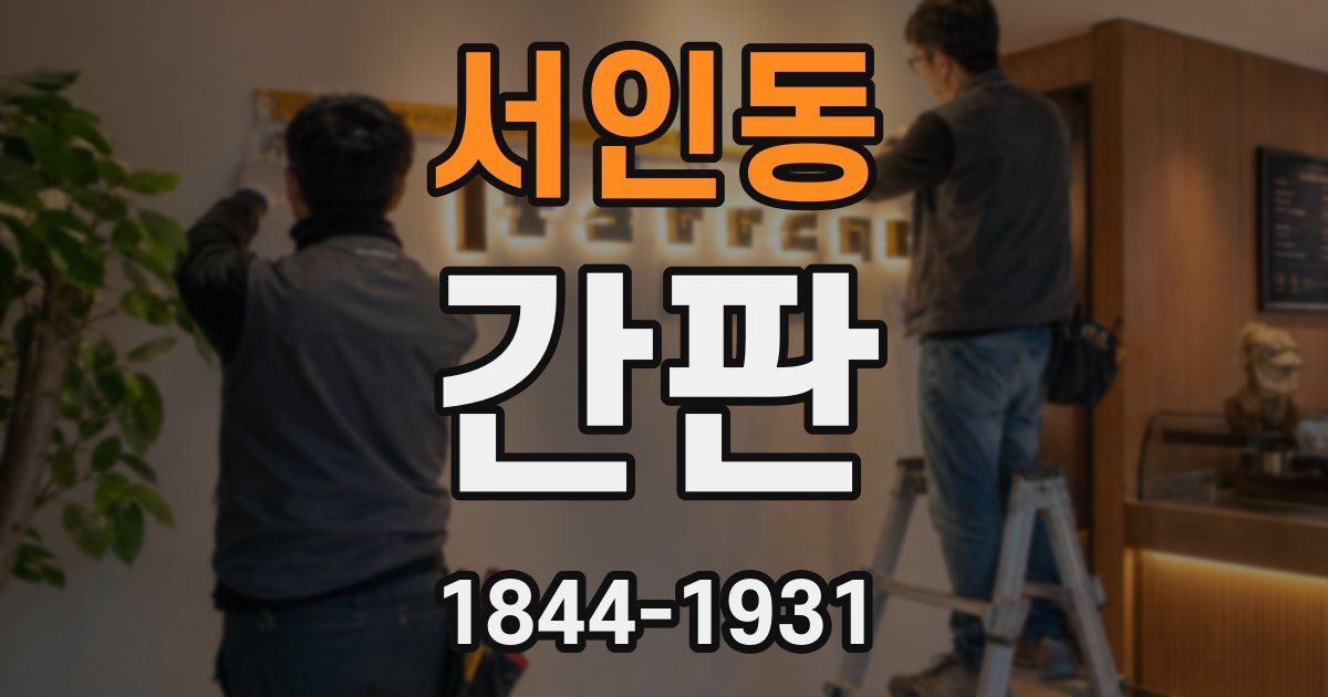서인동 간판