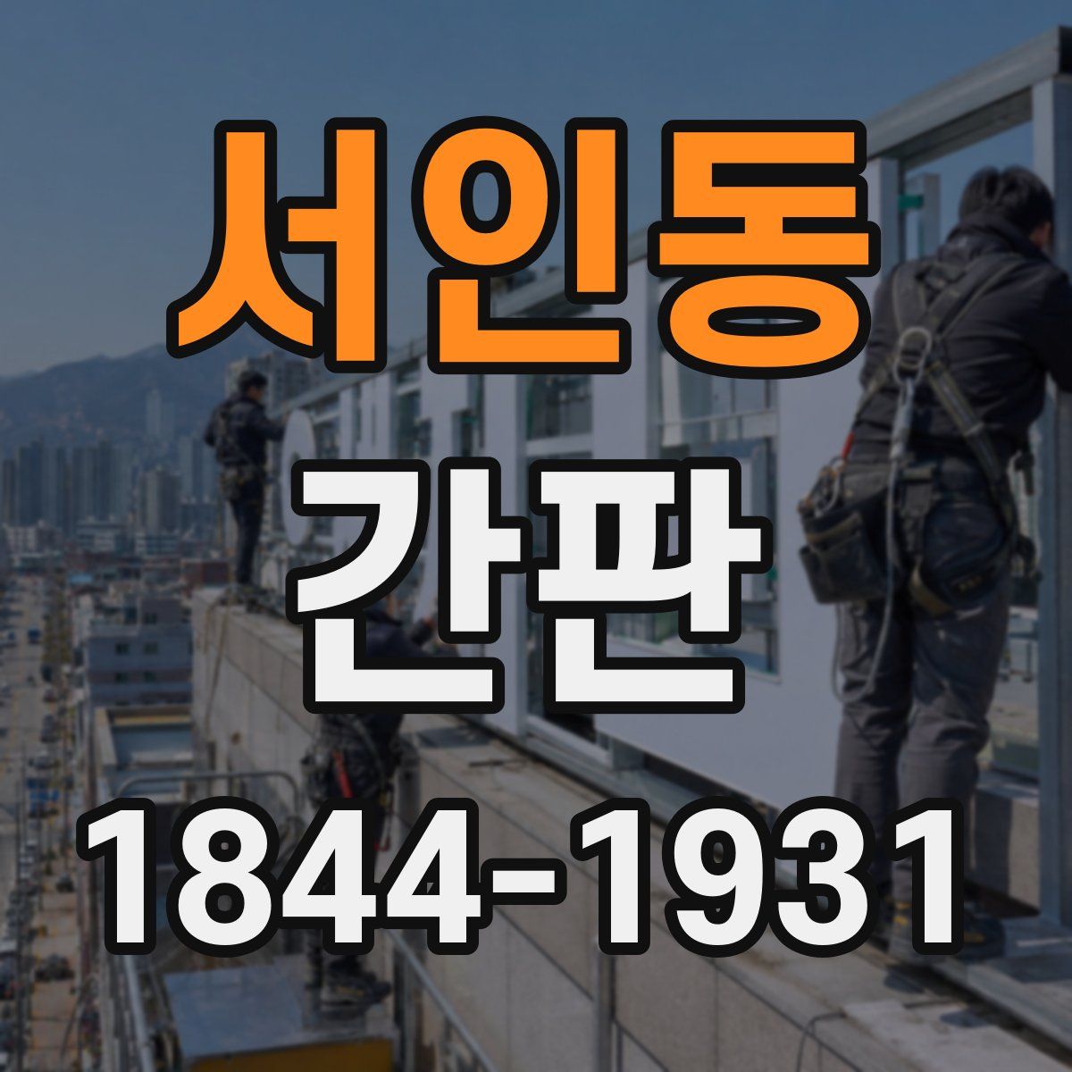 서인동 간판
