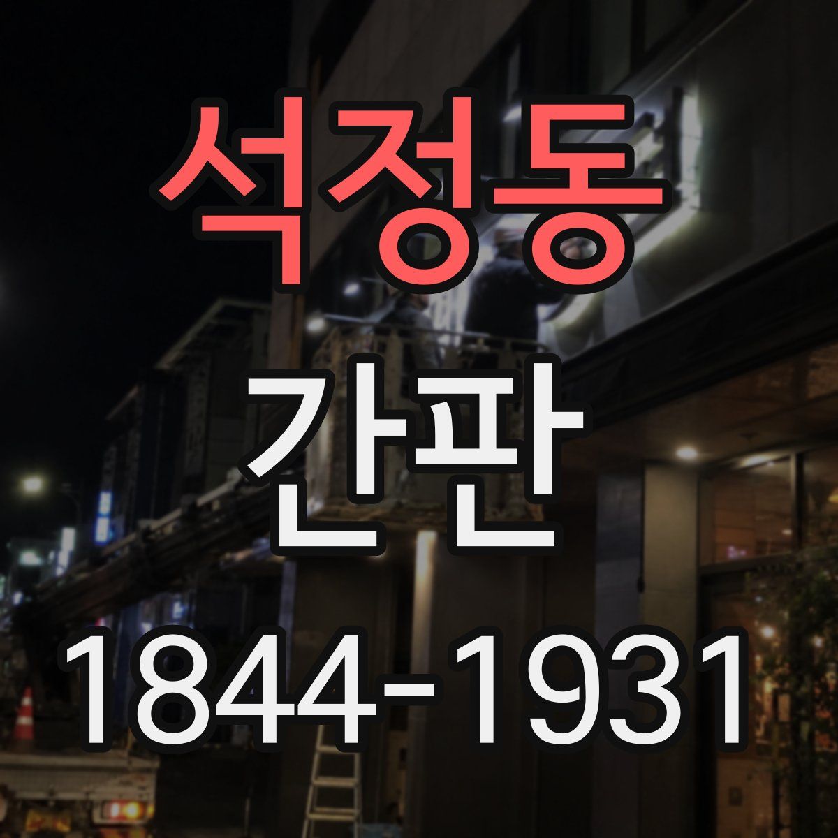 석정동 간판