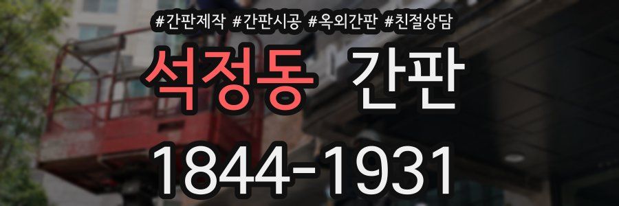 석정동 간판