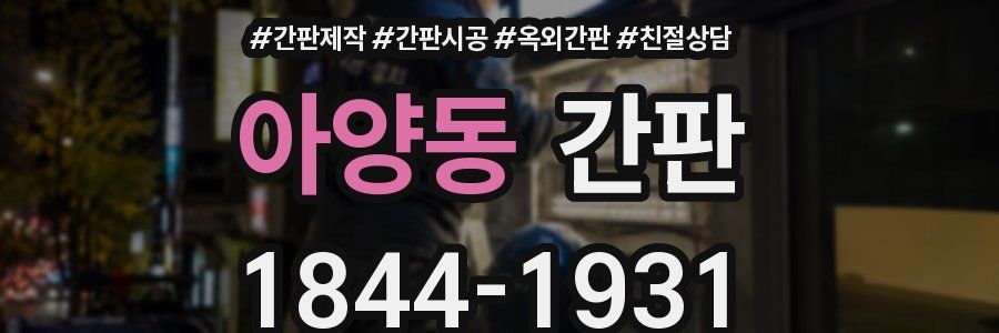 아양동 간판