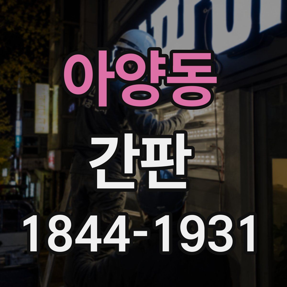 아양동 간판