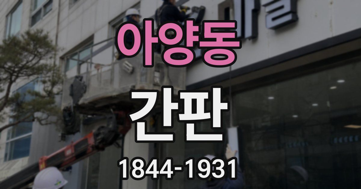 아양동 간판