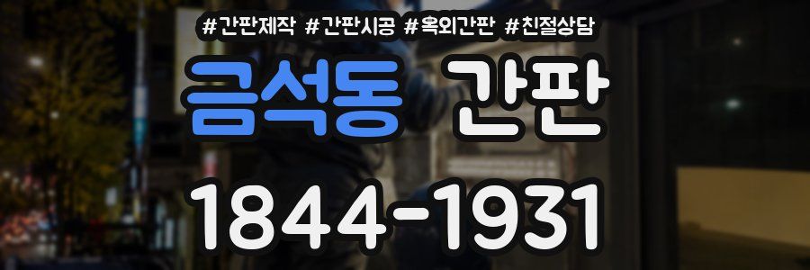 금석동 간판
