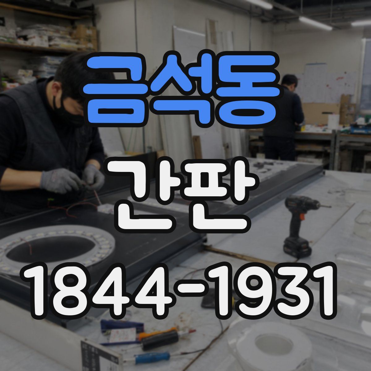 금석동 간판