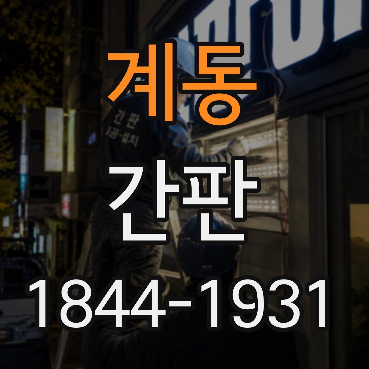 계동 간판