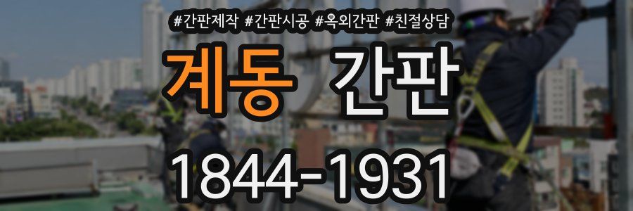 계동 간판