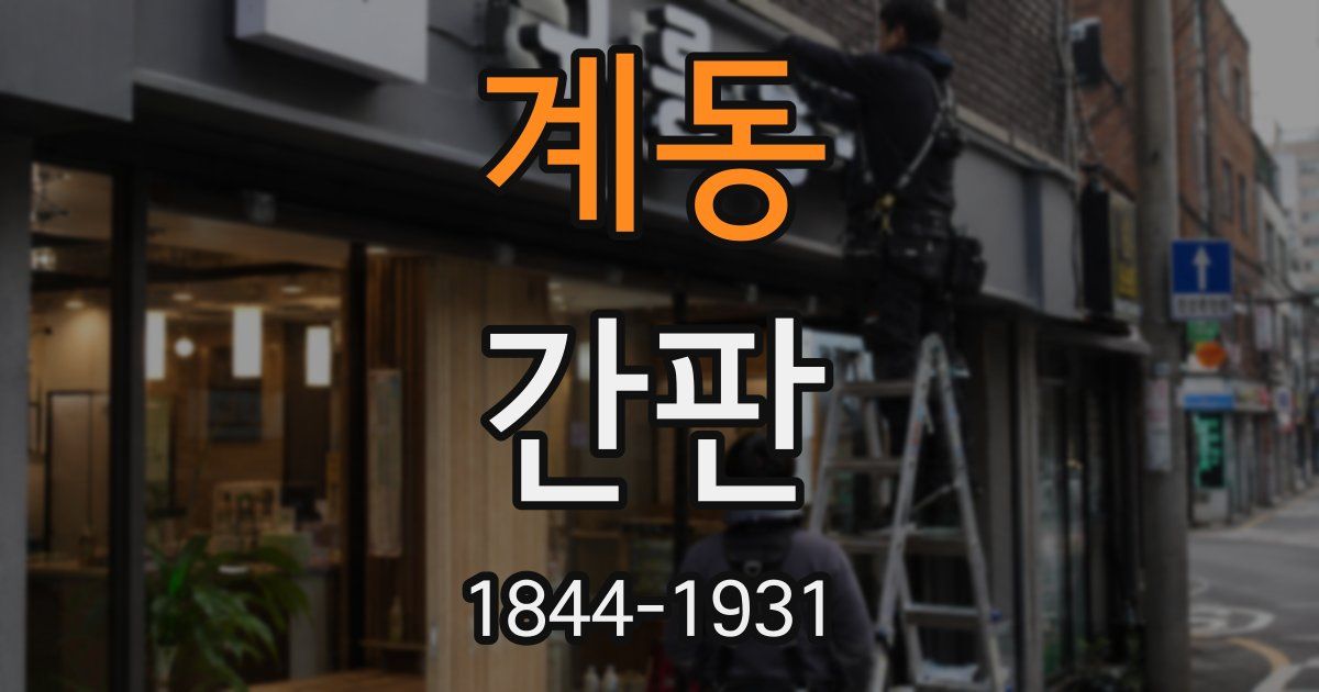 계동 간판