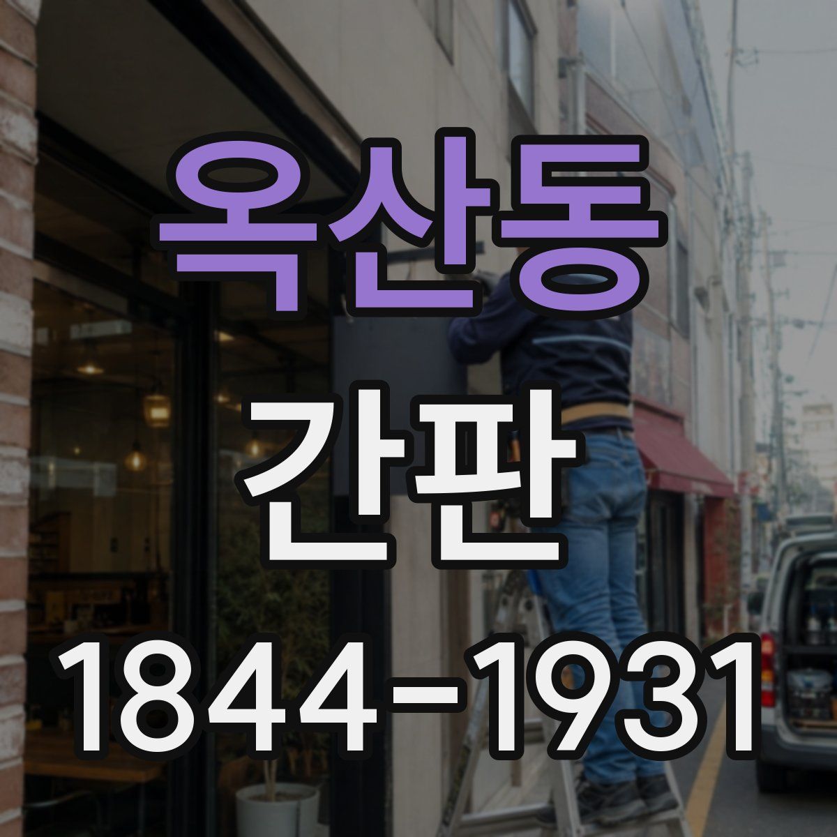 옥산동 간판