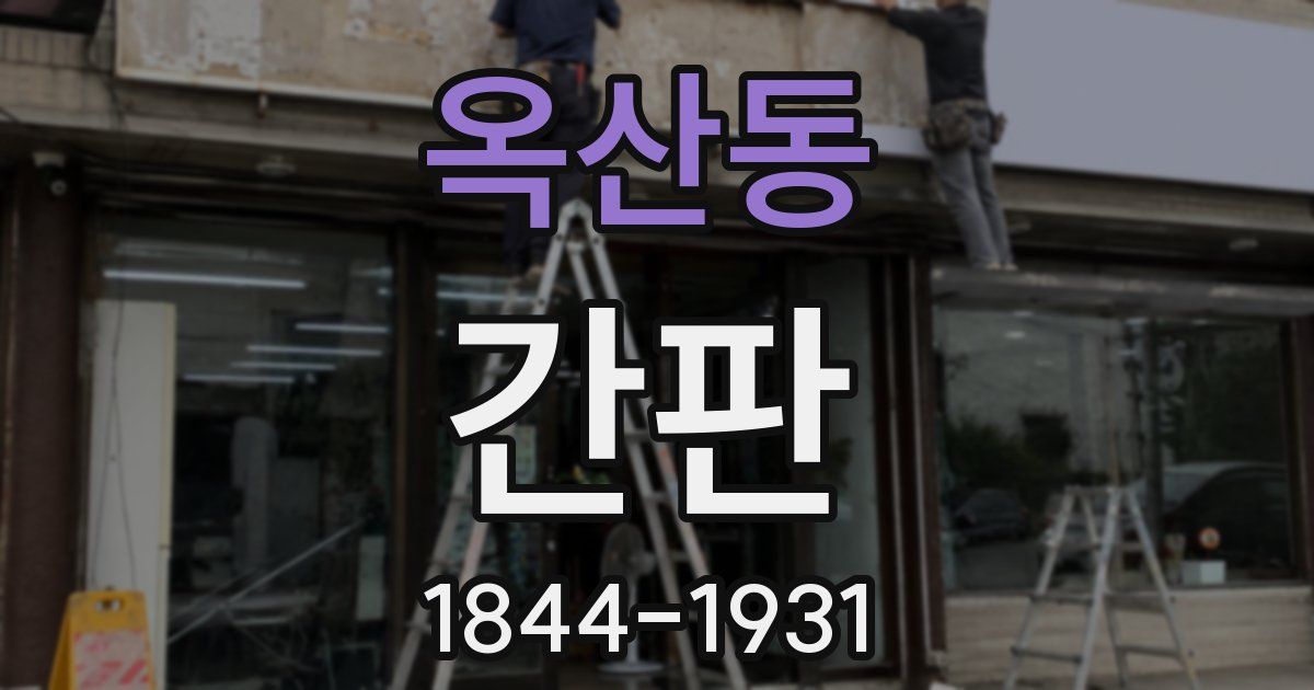 옥산동 간판