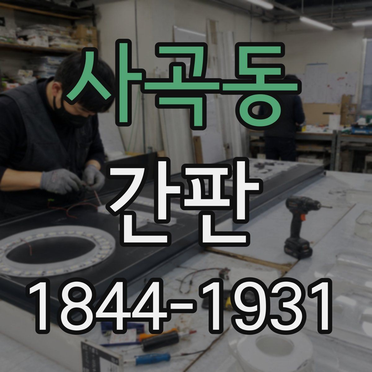 사곡동 간판 종류를 고를 때 재질과 유지관리까지 함께 보기