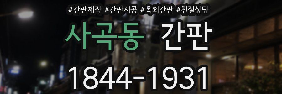 사곡동 간판
