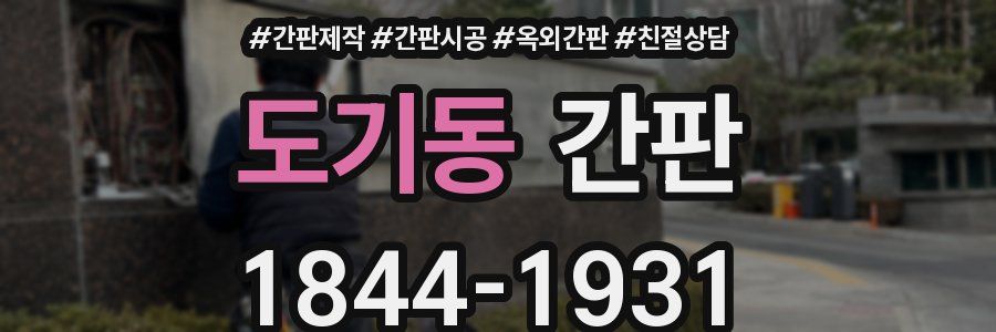도기동 간판