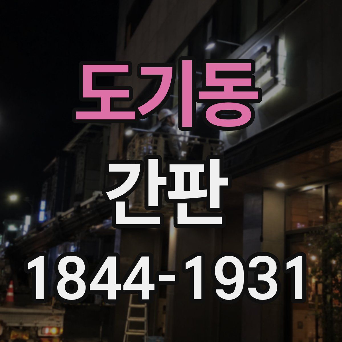 도기동 간판