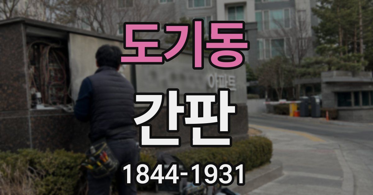 도기동 간판
